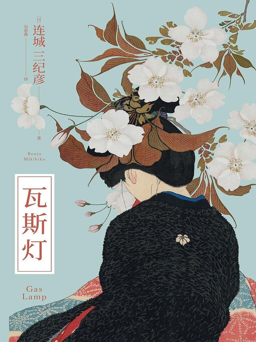 Title details for 瓦斯灯 by [日] 连城三纪彦 - Available